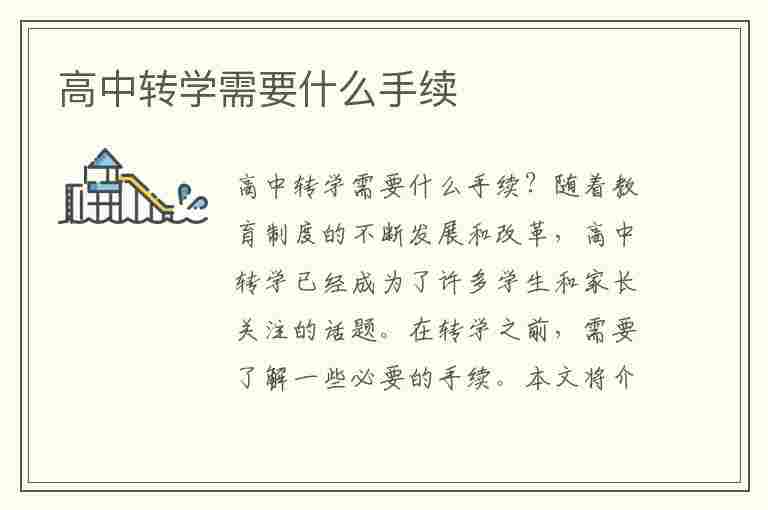 高中转学需要什么手续(高中转学需要什么手续 条件是什么)